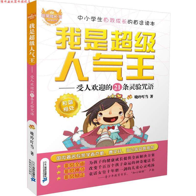 【正版书】 我是人气王:受人欢迎的21条灵验咒语 晓玲叮当 二十一世纪出版社