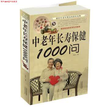 【正版书】 中老年长寿保健1000问 宋敬东 天津科学技术出版社