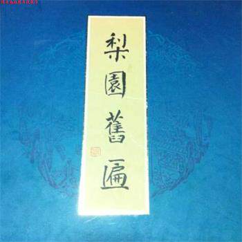 【正版书】 梨园旧匾 北京市文物事业管理局 编 北京燕山出版社