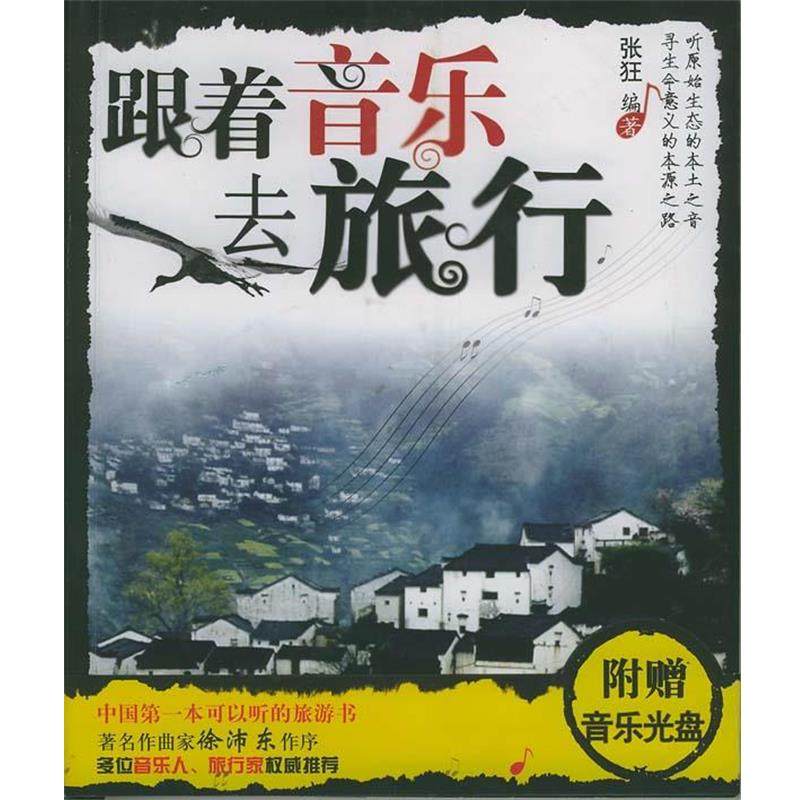 【正版书】 跟着音乐去旅行 张狂编著 中国轻工业出版社