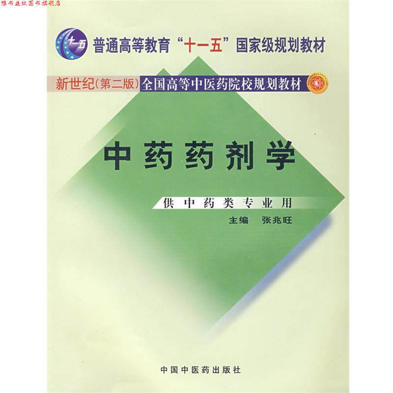 【正版书】 中药药剂学 张兆旺 中国中医药出版社