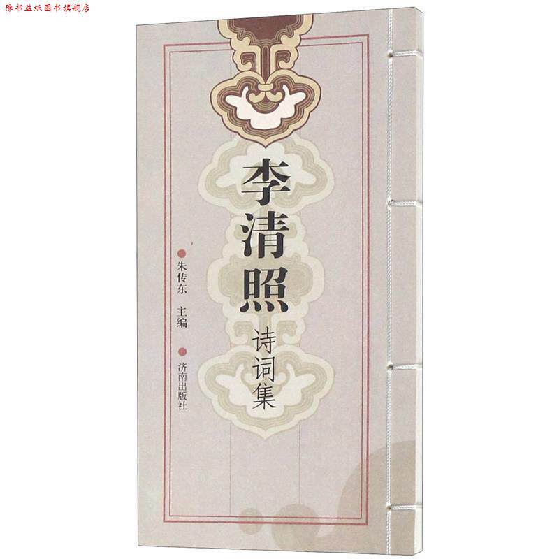 【正版书】 李清照诗词集 朱传东 济南出版社