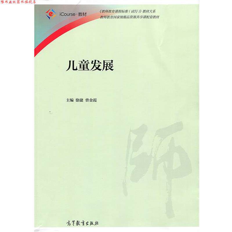 【正版书】 儿童发展 徐捷, 曾金霞 高等教育出版社