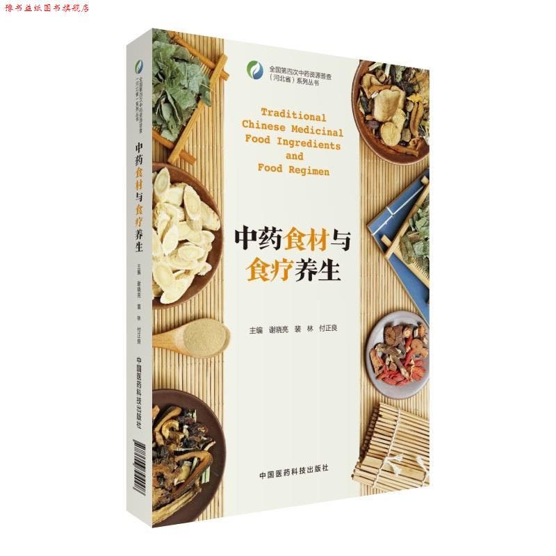 【正版书】 中药食材与食疗养生 谢晓亮,裴林,付正良 中国医药科技出版社