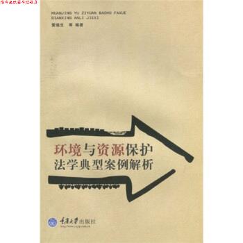 【正版书】 环境与资源保护法学经典案例解析 黄锡生,等 著 重庆大学出版社
