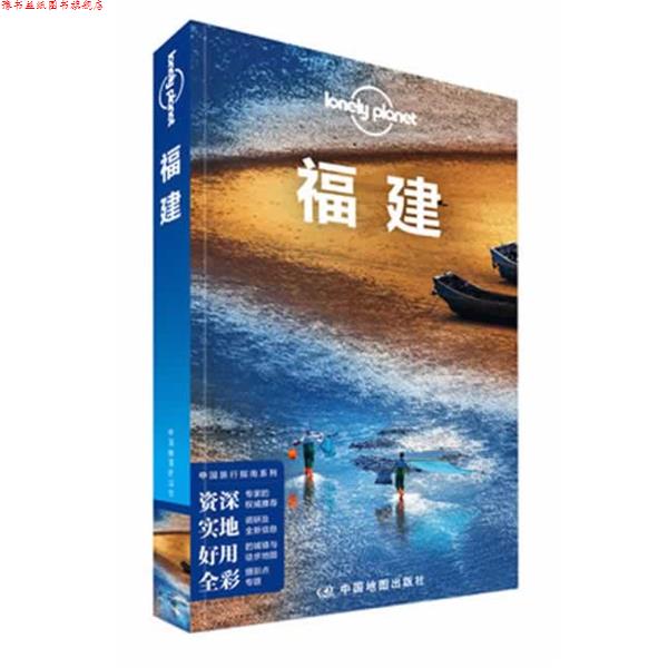 【正版书】 福建 澳大利亚Lonely Planet公司 中国地图出版社