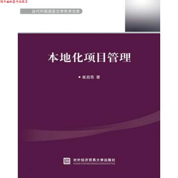 【正版书】 本地化项目管理 崔启亮 著 北京对外经贸大学出版社