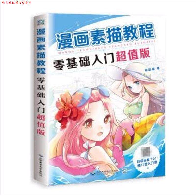 【正版书】 漫画素描教程零基础入门 哒哒猫 著 北京希望电子出版社
