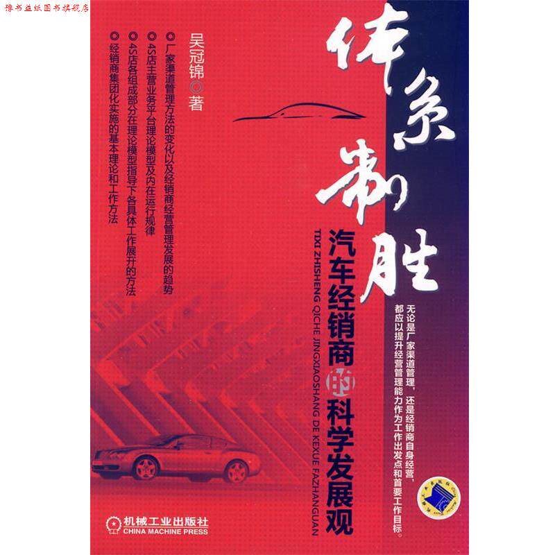 【正版书】 体系制胜汽车经销商的科学发展观 吴冠锦　著 机械工业出版社