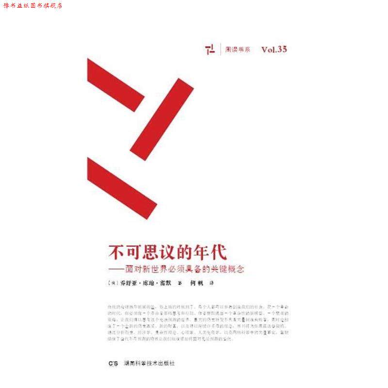 【正版书】 不可思议的年代 乔舒亚库珀雷默 湖南科技出版社