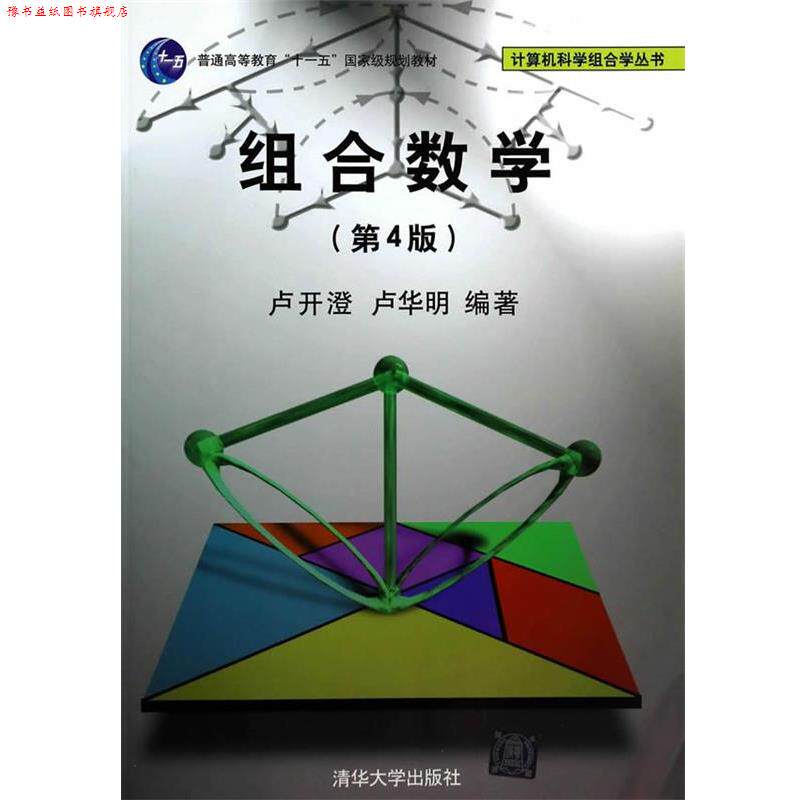 【正版书】 组合数学 卢开澄,卢华明 编著 清华大学出版社