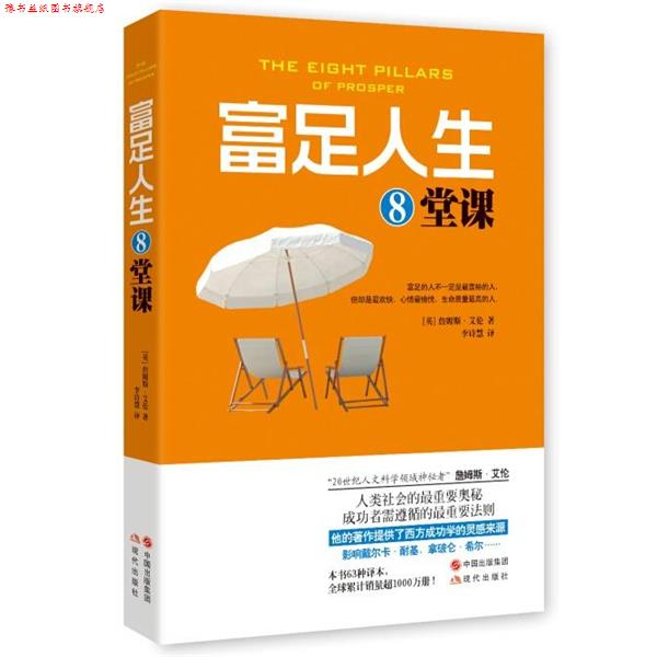 【正版书】 富足人生8堂课 (英)詹姆斯艾伦 ,李诗慧 现代出版社
