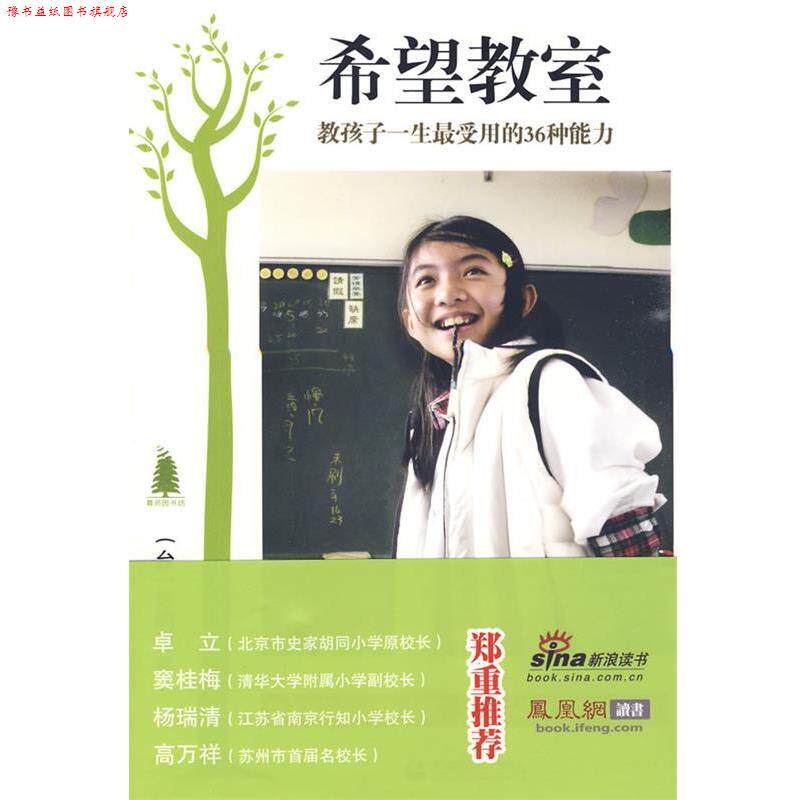 【正版书】 “尊师园书坊系列” 希望教室 (台)苏明进 著 首都师范大学出版社