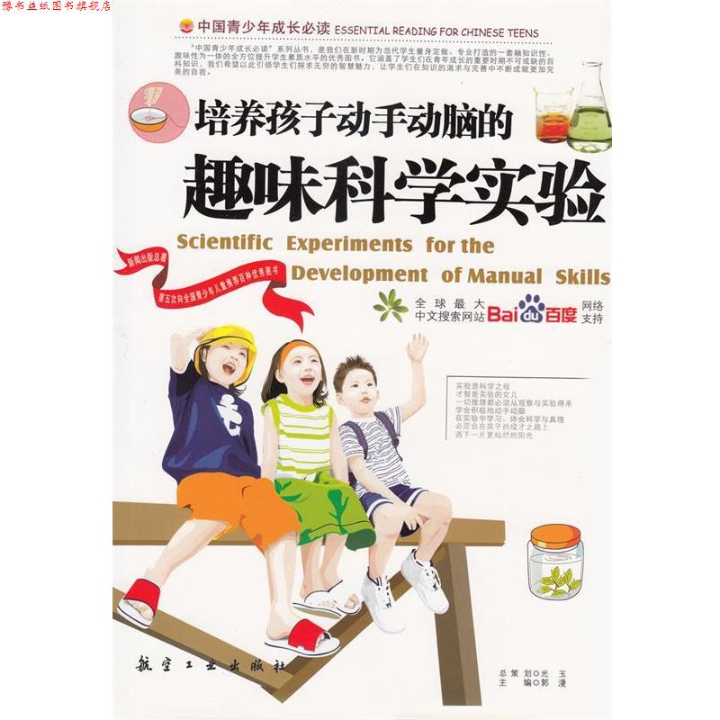 【正版书】 培养孩子动手动脑的趣味科学实验 郭漫 主编 航空工业出版社