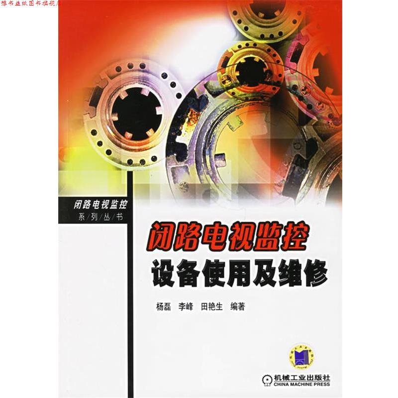 【正版书】 闭路电视监控设备使用及维修 杨磊,李峰,田艳生 编著 机械工业出版社
