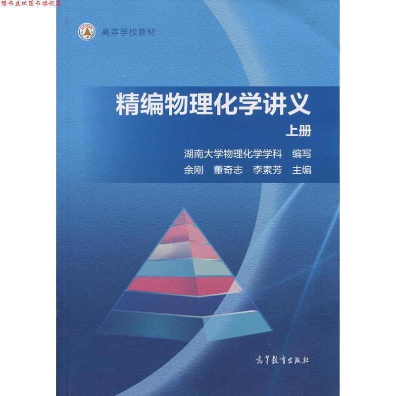 【正版书】 高等学校教材:精编物理化学讲义 余刚, 董奇志, 李素芳, 湖南大学物理化学学科 高等教育出版社