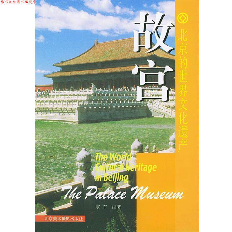 【正版书】 北京的世界文化遗产：故宫 寒布 编著 北京美术摄影出版社