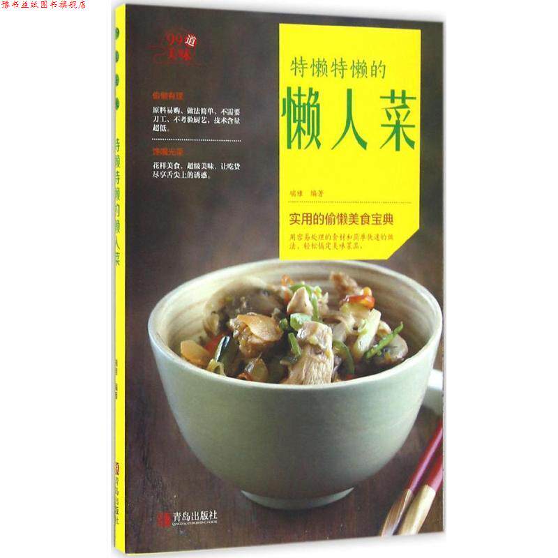 【正版书】 特懒特懒的懒人菜 瑞雅 青岛出版社