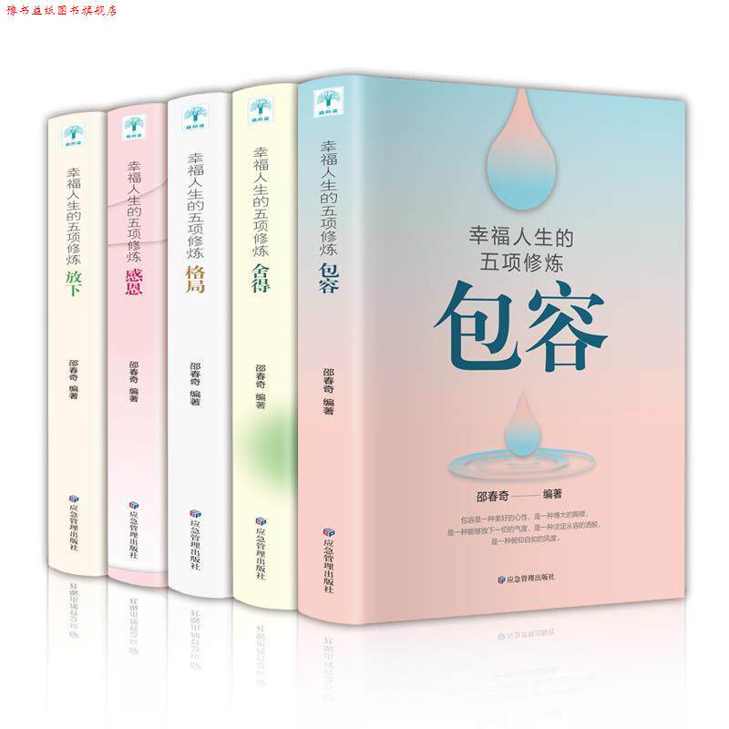 【正版书】 幸福人生的五项修炼5册 邵春奇 著 应急管理出版社