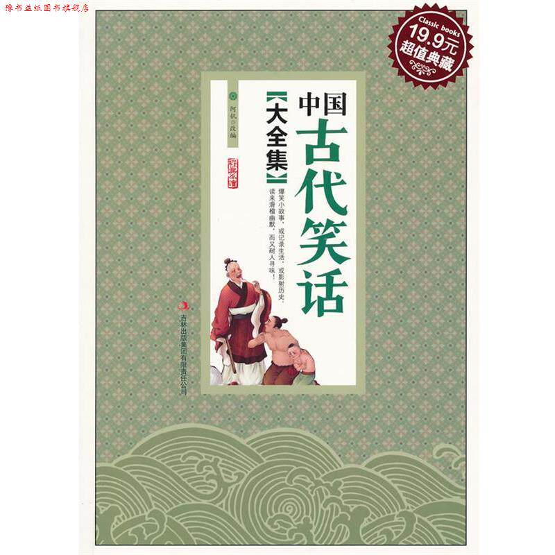 【正版书】 中国古代笑话大全集 阿钒　改编 吉林出版集团有限责任公司