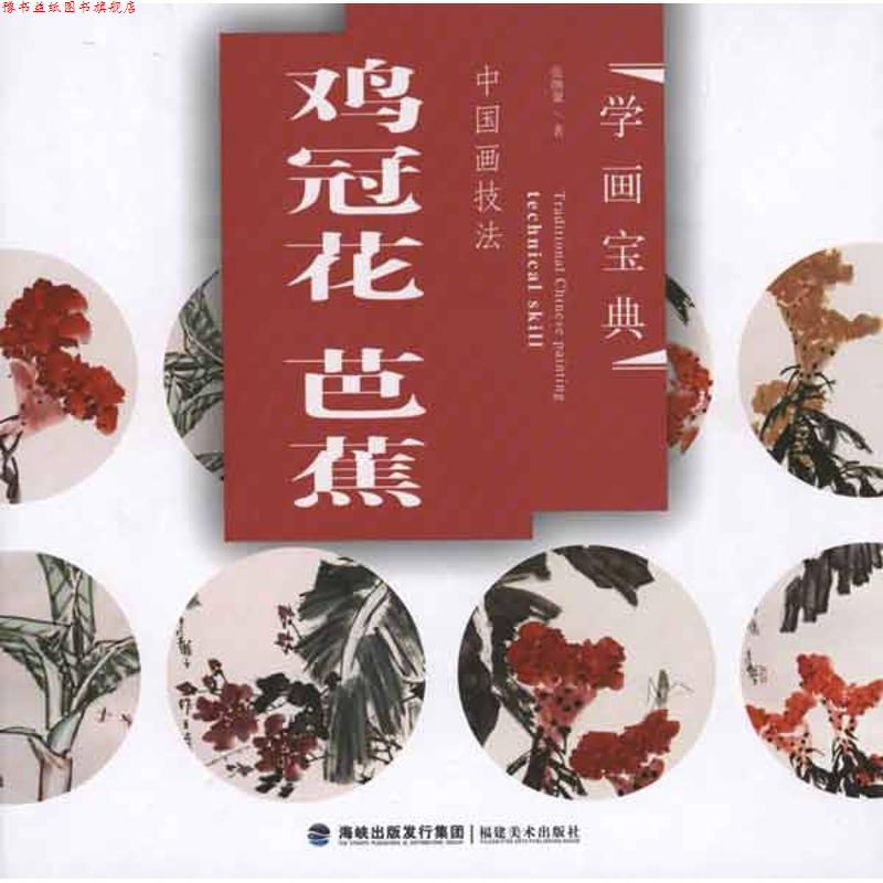 【正版书】 学画宝典·中国画技法:鸡冠花·芭蕉 张继馨 著 福建美术出版社