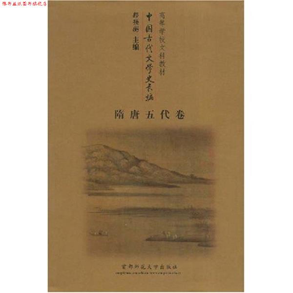 【正版书】 中国古代文学史长编:隋唐五代卷 郭预衡 著 首都师范大学出版社