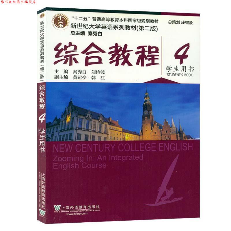 【正版书】 新世纪大学英语系列教材.第二版 上海外语教育出版社