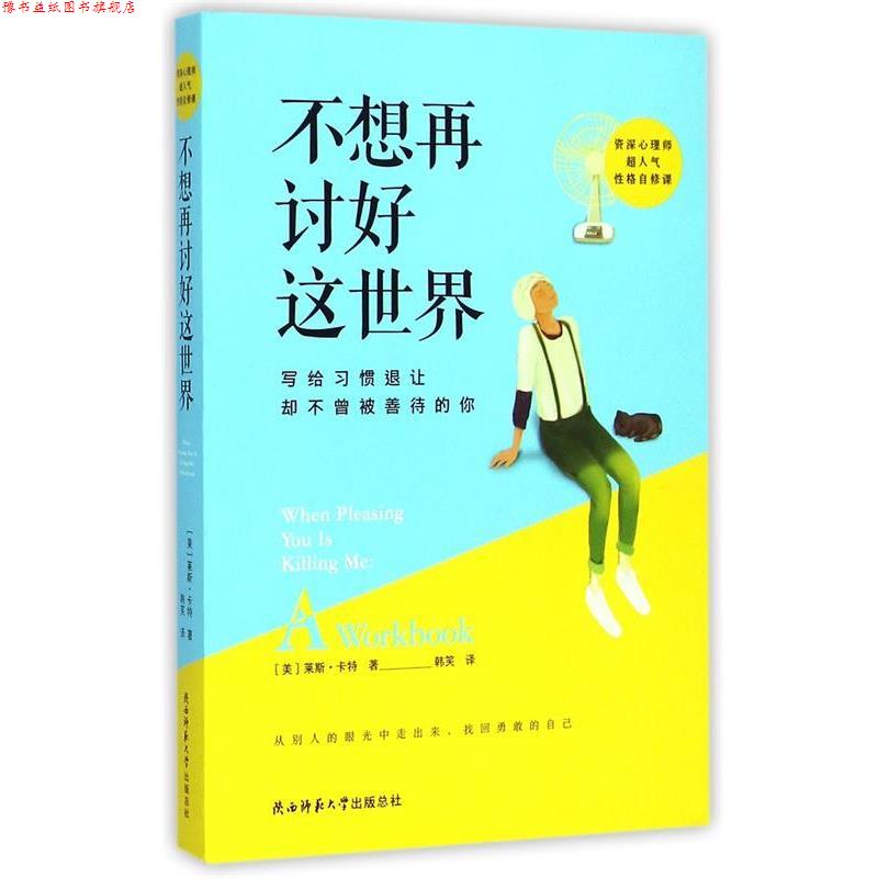 【正版书】 #不想再讨好这世界 (美)莱斯·卡特 陕西师范大学出版社