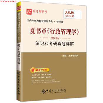 【正版书】 圣才教育:夏书章《行政管理学》笔记和考研真题详解 圣才考研网 中国石化出版社