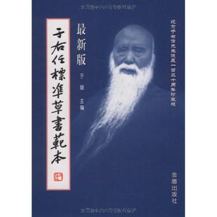 【正版书】 版于右任标准草书范本 于媛 著 金盾出版社