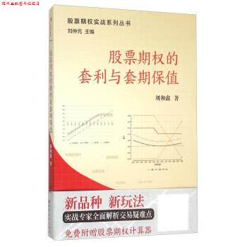 【正版书】 股票期权的套利与套期保值 刘和鑫 著 上海远东出版社