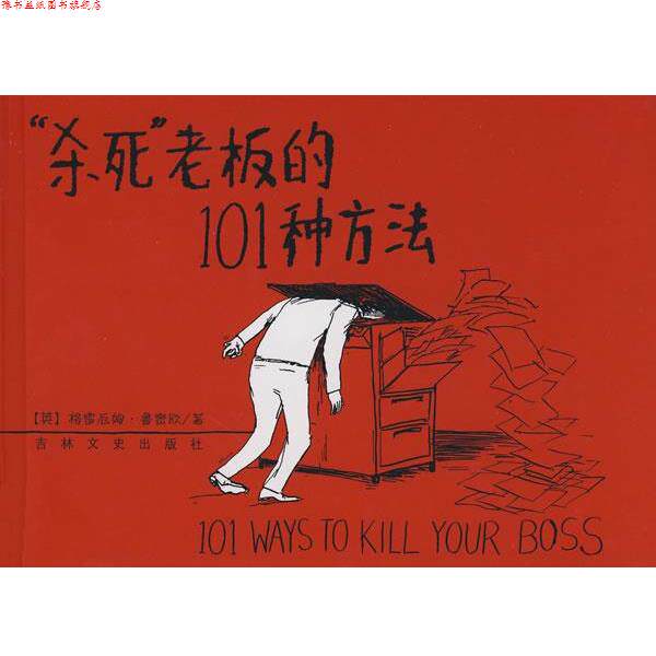 【正版书】 “杀死”老板的101种方法 (英)鲁密欧 著,尧俊芳 译 吉林文史出版社