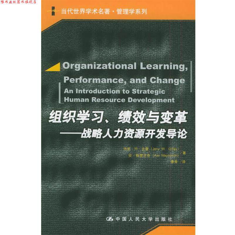 【正版书】 组织学习、绩效与变革：战略人力资源开发导论 吉雷,梅楚尼奇　著,康青　译 中国人民大学出版社