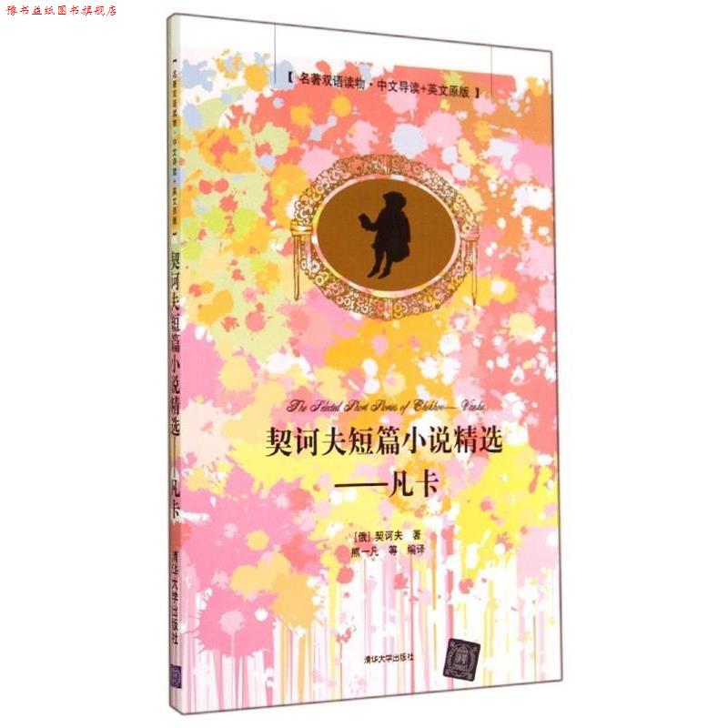 【正版书】 契诃夫短篇小说精选:凡卡 [俄] 契诃夫 著,熊一凡 等 译 清华大学出版社