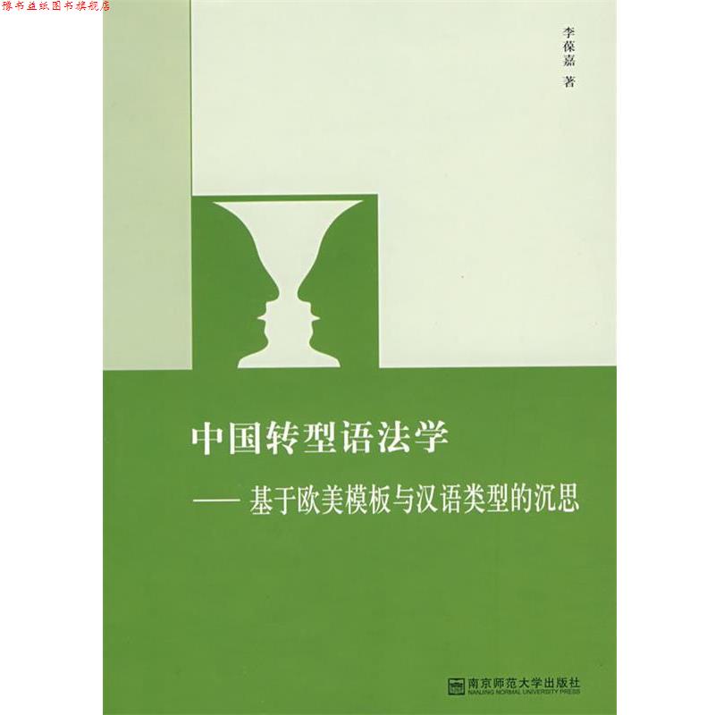 【正版书】 中国转型语法学—基于欧美模板与汉语类型的沉思 李葆嘉 著 南京师范大学出版社