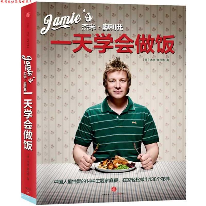 【正版书】 杰米-奥利弗学会做饭 【英】杰米·奥利弗 著,张巍 译 中信出版社