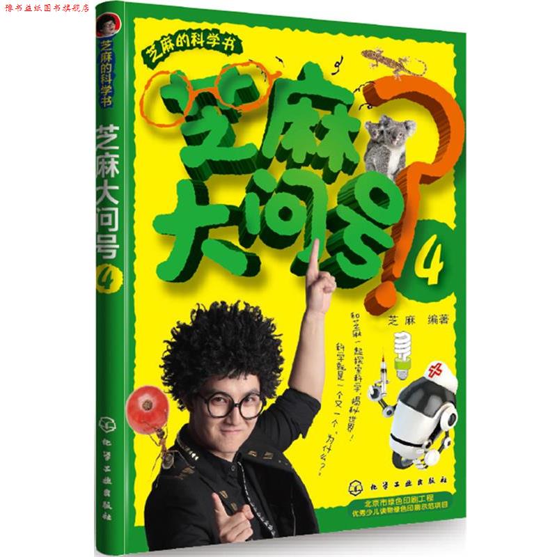 【正版书】 芝麻大问号4 芝麻 化学工业出版社