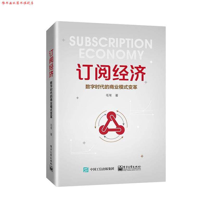 【正版书】 订阅经济:数字时代的商业模式变革 毛苇 著 电子工业出版社