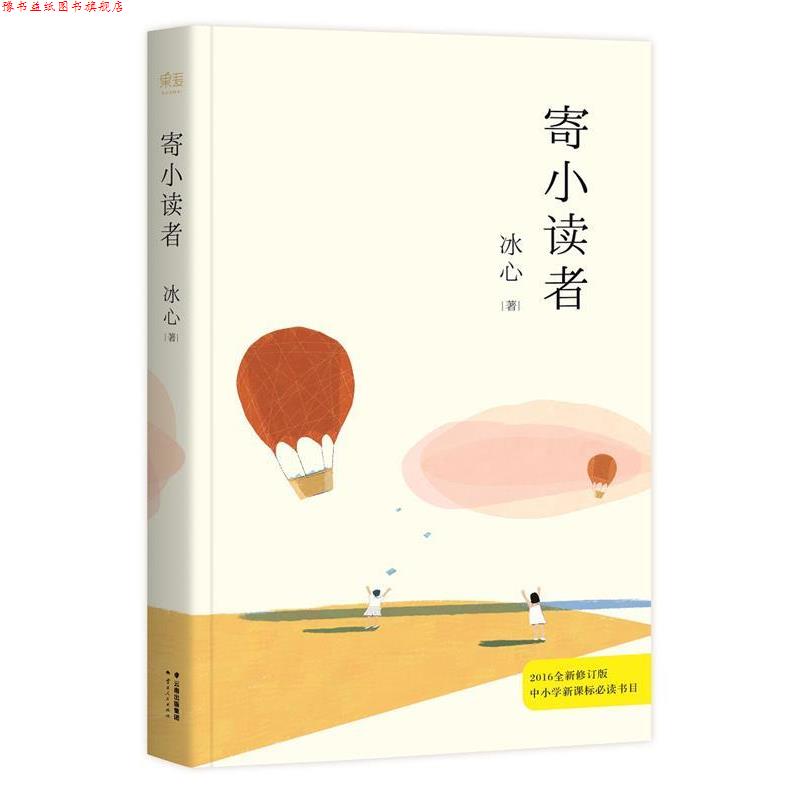 【正版书】 冰心:寄小读者 冰心 云南人民出版社