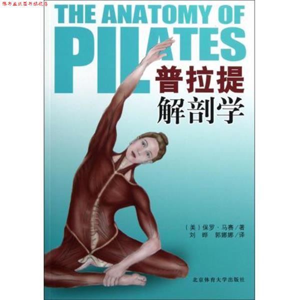 【正版书】 普拉提解剖学 [美] 保罗·马赛 著,刘晔,郭娜娜 译 北京体育大学出版社