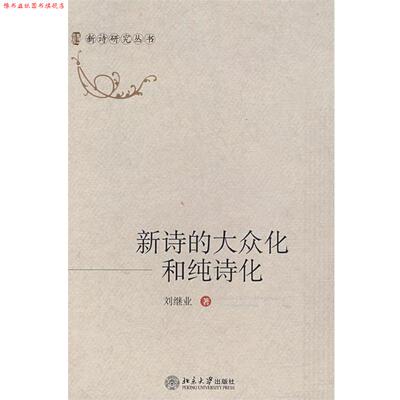 【正版书】 新诗研究丛书—新诗的大众化和纯诗化 刘继业 著 北京大学出版社