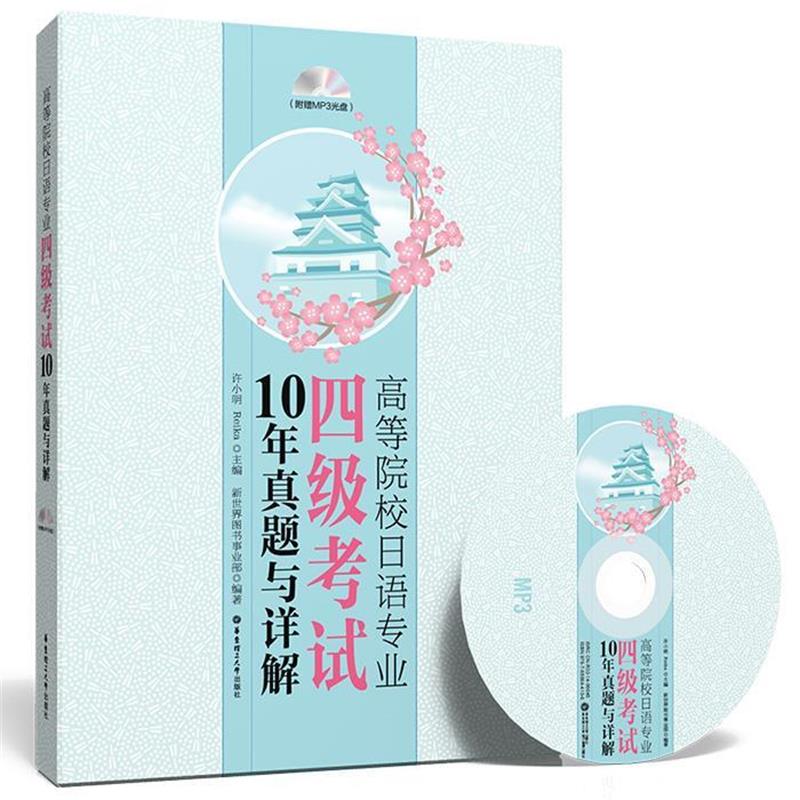【正版书】 高等院校日语专业四级考试10年真题与详解 许小明, Reika主编 华东理工大学出版社