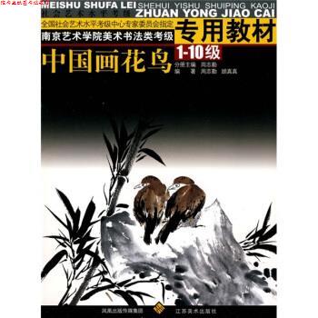 【正版书】 南京艺术学院美术书法类考级专用教材：中国画花鸟：1-10级 周志勤,顾真真 江苏美术出版社