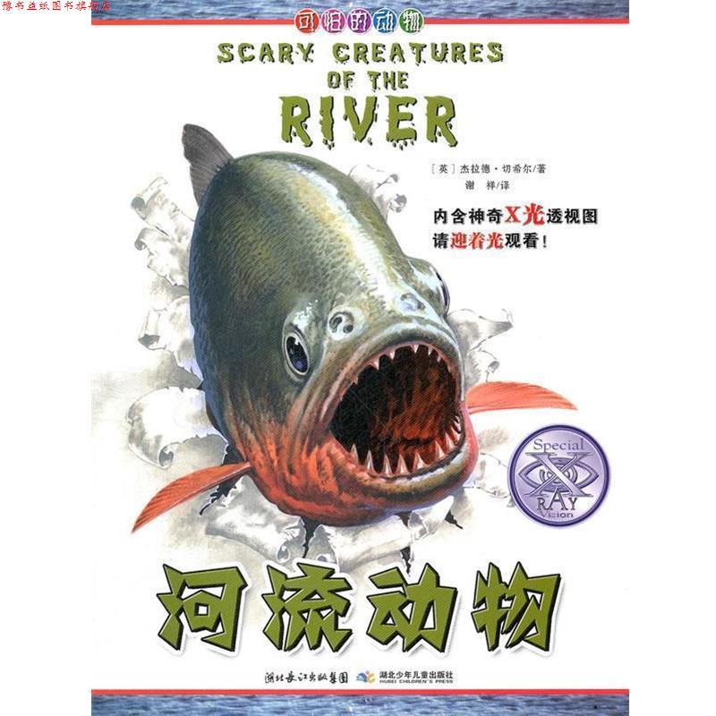【正版书】 可怕的动物 河流动物 (英)切希尔,谢祥 湖北少儿出版社