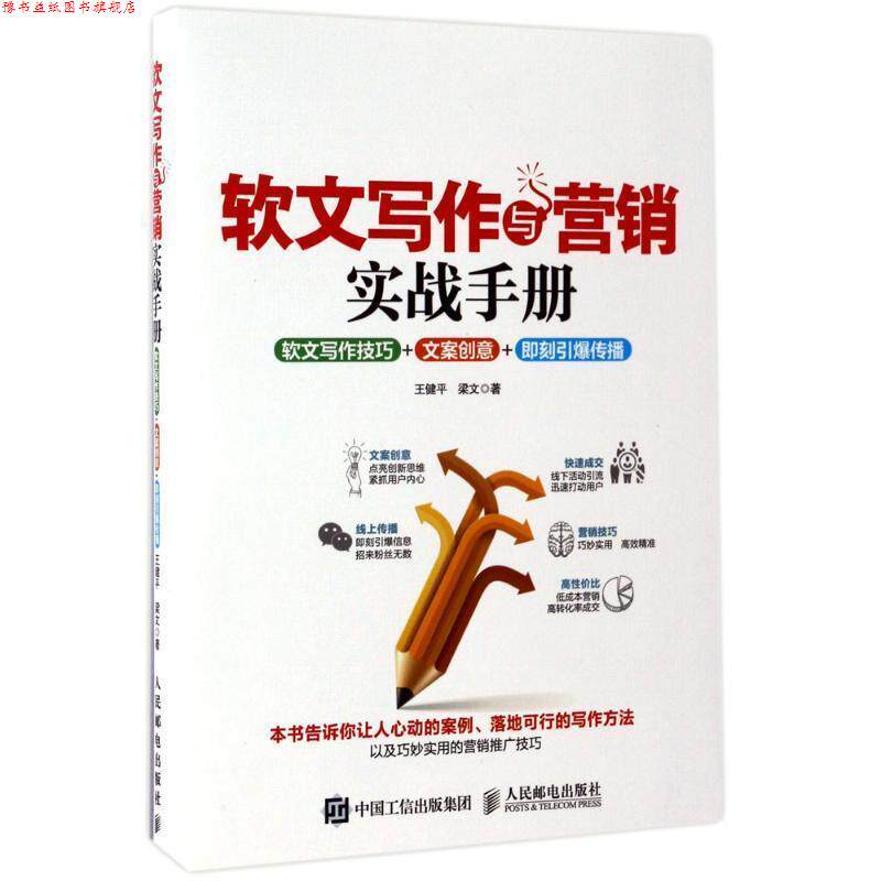 【正版书】 软文写作与营销实战手册:软文写作技巧+文案创意+即刻引爆传播 王健平 梁文 人民邮电出版社