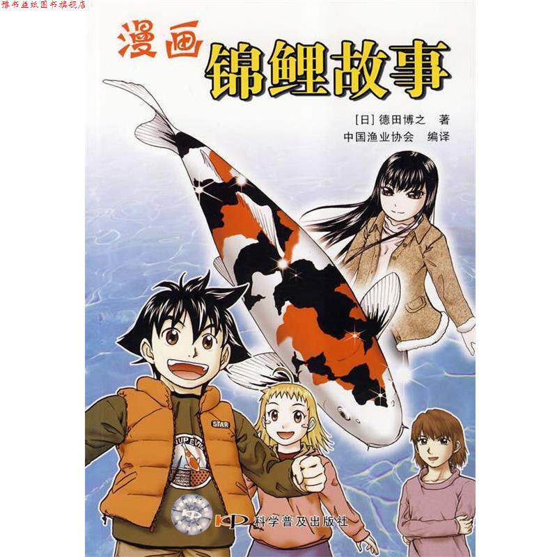 【正版书】 漫画锦鲤故事 (日)德田博之 著,中国渔业协会 编译 科学普及出版社