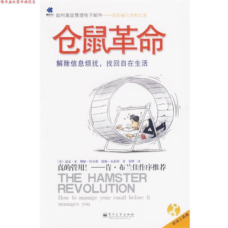 【正版书】 仓鼠革命 (美)宋(Song,M.),(美)哈尔斯(Halsey,V.),(美)布莱斯(Burress,T.) 著,张桦 译 电子工业出版社