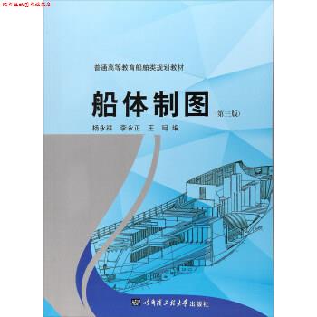【正版书】 船体制图 普通高等教育船舶类规划教材 杨永祥,李永正,王珂 哈尔滨工程大学出版社