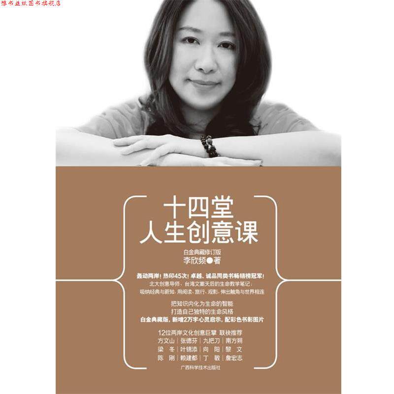 【正版书】 十四堂人生创意课 李欣频　著 广西科学技术出版社