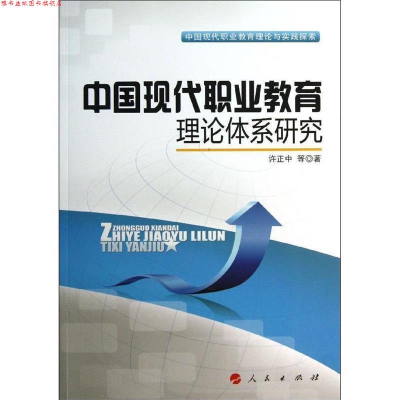 【正版书】 中国现代职业教育理论体系研究 许正中, 等 人民出版社